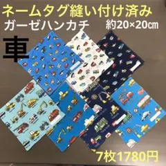 大713番 ガーゼハンカチ 約20×20㎝⭐️乗り物柄 働くクルマ