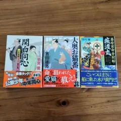 時代小説 新シリーズ 3冊セット