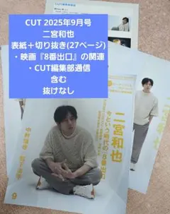 CUT 2025年9月号 〈二宮和也〉表紙＋切り抜き(27p) 抜けなし