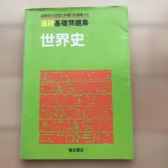 世界史 基礎問題集 福武書店