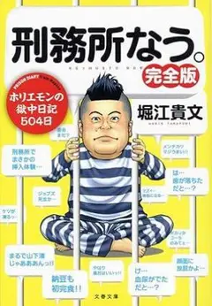 刑務所なう。完全版 堀江貴文