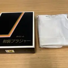 和装ブラジャー Mサイズ 箱入り
