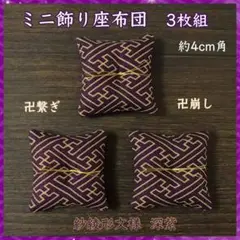 紗綾形文様 深紫✤ミニ飾り座布団 約4cm角3枚組