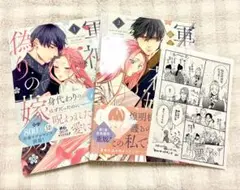 軍神と偽りの花嫁 1〜2巻 特典付き