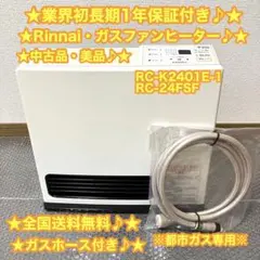 ガスファンヒーター RC-Y2401E 都市ガス 2025年最新】RC-K2401E-1の人気アイテム - メルカリ