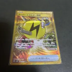 スーパーエネルギー回収　ur