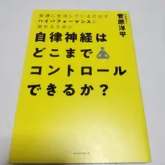 自律神経はどこまでコントロールできるか？