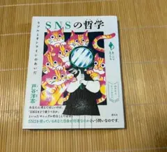 SNSの哲学 : リアルとオンラインのあいだ