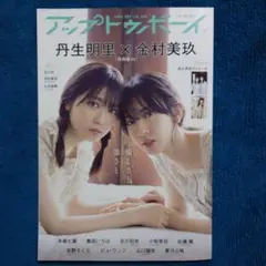 【金村美玖×丹生明里】アップ トゥ ボーイ 2022年 12月号 vol.320