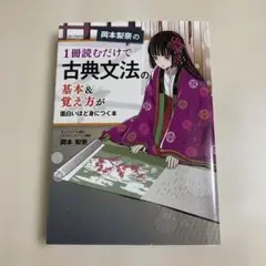 岡本梨奈の 1冊読むだけで古典文法の基本&覚え方が面白いほど身につく本