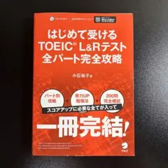 はじめて受けるTOEIC?L&Rテスト全パート完全攻略