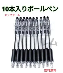 ♠ビッグセール♠●10本入り●　黒　ノック式　黒　ブラク　ボールペン