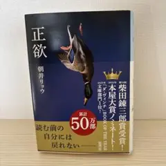 【美品】正欲 朝井リョウ