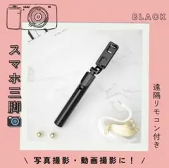 【ブラック】自撮り　スマホスタンド 遠隔 リモコン 写真 旅行　セルカ棒