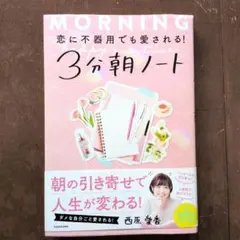 恋に不器用でも愛される! 3分朝ノート