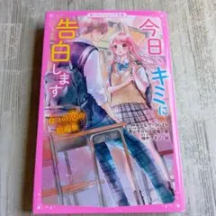 今日、キミに告白します