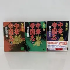 文庫/安能務/中華帝国志 上中下巻セット　3-F-0737