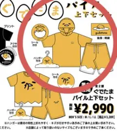 【新品未使用】ぐでたま　フード付きパイル地　ルームウェア上下　サイズLL