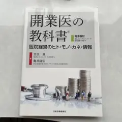 開業医の教科書 医院経営のヒト・モノ・カネ・情報