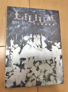 DVD 演劇女子部 ミュージカル「LILIUM-リリウム 少女純潔歌劇-」
