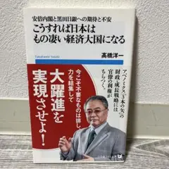 こうすれば日本はもの凄い経済大国になる 安倍内閣と黒田日銀への期待と不安