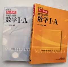 チャート式 数学I+A 基礎と演習+解法と演習
