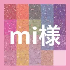 mi様