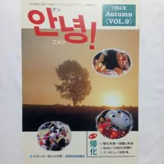 『 アンニョン VOL.9 1994 秋 』在日コリアンとアジアをつなぐ情報誌