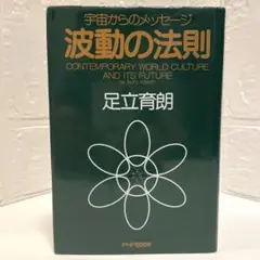 波動の法則 : 宇宙からのメッセージ