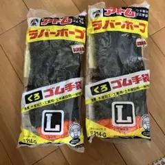 アトム ラバーポープ手袋 Lサイズ 2個セット