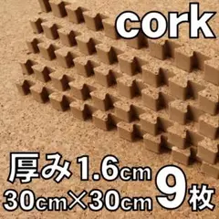 未使用 コルクジョイントマット 9枚セット 厚み1.6cm 30cm四方