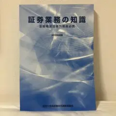 証券業務の知識 2023年度版