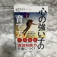 心の強い子の育て方 子どもの非認知能力を高めるために親ができること