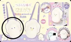 つぶらな瞳のなまがき　もちふわおでかけポーチ　おっきめ