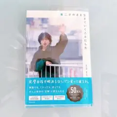 【美品】青二才のまま生きていくことにした 清家碧羽(あおば)