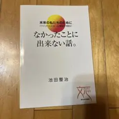 なかったことに出来ない話。 池田整治著