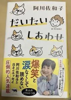 初版　だいたいしあわせ　阿川佐和子