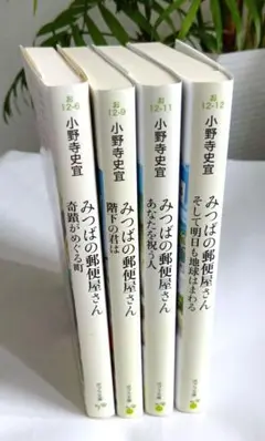 小野寺 史宜　みつばの郵便屋さん 5.6.7.8巻