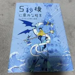 5秒後に意外な結末 ミノタウロスの青い迷宮