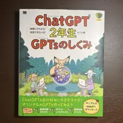 ChatGPT 2年生 GPTsのしくみ