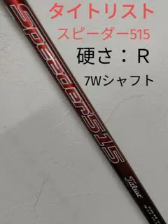 タイトリスト スピーダー515(R) 7W 42インチ用