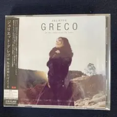 ジュリエット・グレコ／私は全部おぼえてる
