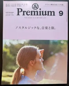 &Premium / 2016年9月号
