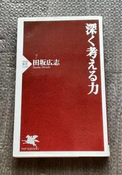 深く考える力