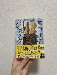 【新品同様】傷なし　白銀ジャック/東野圭吾　ブックカバー有り