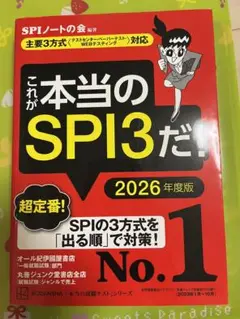 これが本当のSPI3だ! 2026年度版 【主要3方式〈テストセンター・ペーパ…