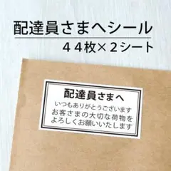 配達員さまへシール 2シート【ケアシール】