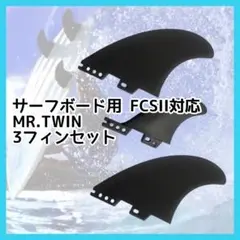 サーフ用 FCSII対応 MR.TWIN 5.39