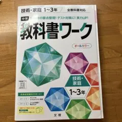 中学教科書ワーク 技術・家庭