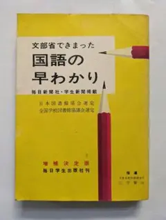 文部省できまった 国語の早わかり 　増捕決定版  毎日新聞社